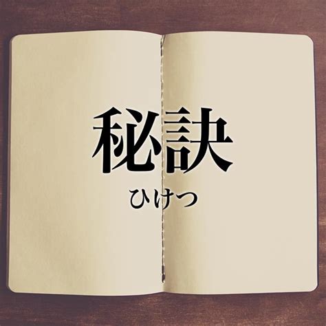 秘訣 意思|秘訣 meaning